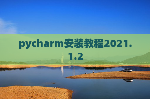 pycharm安装教程2021.1.2