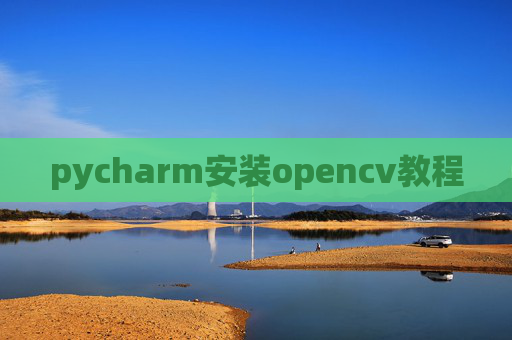 pycharm安装opencv教程